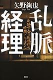 590円「乱脈経理 創価学会VS.国税庁の暗闘ドキュメント」