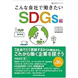 こんな会社で働きたい　SDGs編