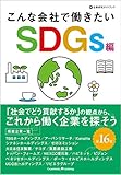 こんな会社で働きたい SDGs編