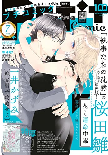 プチコミック【デジタル限定 コミックス試し読み特典付き】 2022年7月号（2022年6月8日） [雑誌]