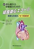 初心者から研修医のための経食道心エコー〈2〉―部長も科長ももう初級者