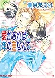愛があれば年の差なんてv (アイス文庫)