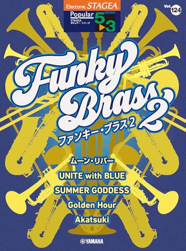 STAGEA ポピュラー 5～3級 Vol.124 ファンキー・ブラス2 (STAGEA・ELポピュラー・シリーズ〈グレード5~3級〉 Vol.)のサムネイル