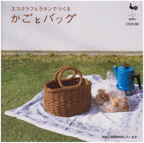 エコクラフトラタンでつくるかごとバッグ