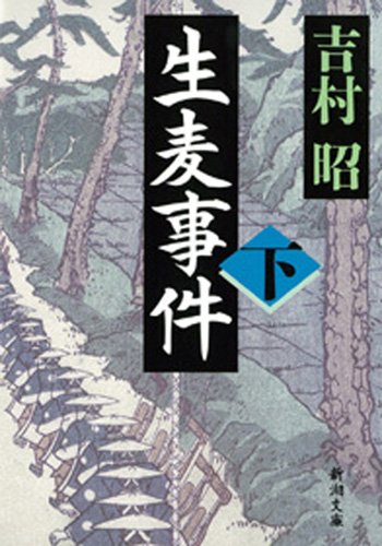 オライリー 無料電子書籍 生麦事件(下) バイ