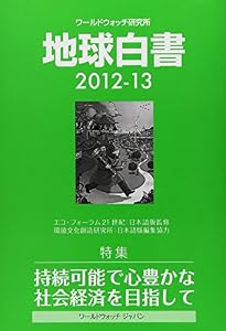 本のワールドウォッチ研究所 地球白書〈2012‐13〉特集 持続可能で心豊かな社会経済を目指しての表紙