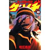 史上最強の弟子ケンイチ（４９） 史上最強の弟子 ケンイチ (少年サンデーコミックス)