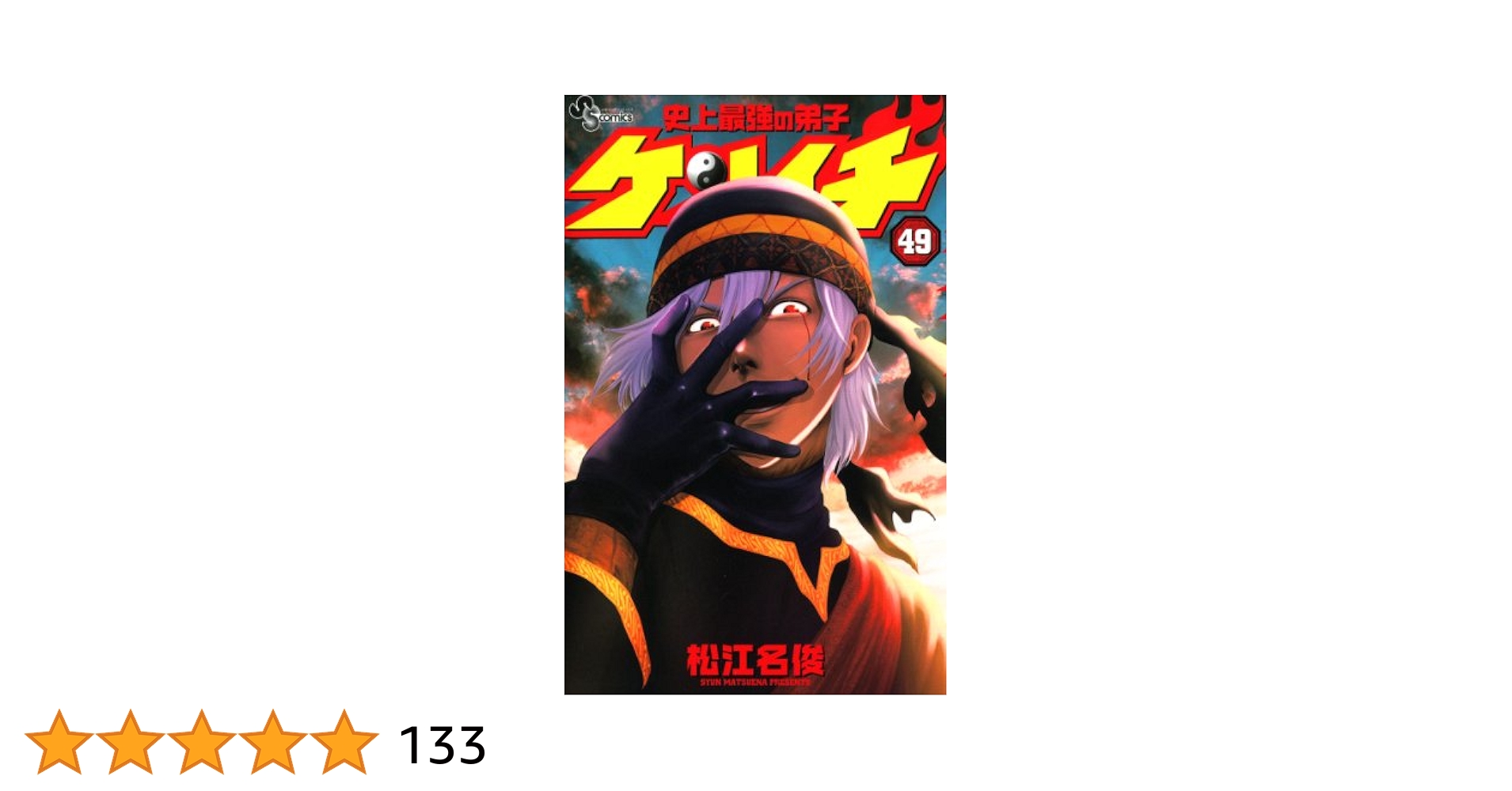 史上最強の弟子ケンイチ　全巻　47/61巻初版 史上最強の弟子ケンイチ 全巻 47/61巻初版