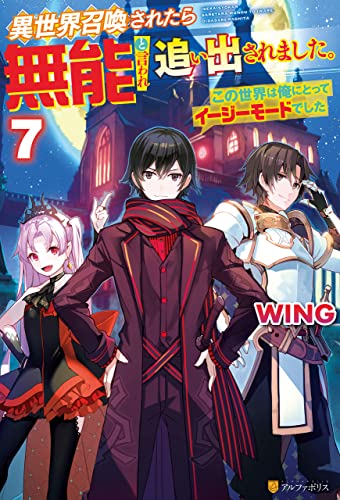 異世界召喚されたら無能と言われ追い出されました。 ~この世界は俺にとってイージーモードでした~7 異世界召喚されたら無能と言われ追い出されました。~この世界は俺にとってイージーモードでした~ (アルファポリス)