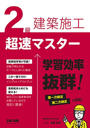 2級建築施工 超速マスター 2級建築施工 超速マスター