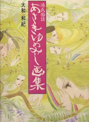 あさきゆめみし絵巻 新装版 上下巻セット あさきゆめみし 絵巻 上巻・下巻セット 新装版 あさきゆめみし