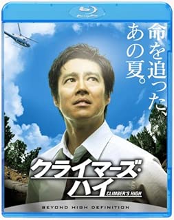 クライマーズ・ハイ [Blu-ray]