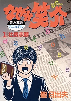 なぜか笑介（しょうすけ）（1） (ビッグコミックス) | 聖日出夫