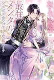 転生令嬢は最強メンタルでラスボス貴公子を攻略します【特典SS付き】 (ガブリエラブックス)