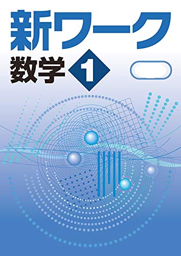 新ワーク 数学 中1 啓林館 未来へひろがる数学版 オリジナルボールペン付き Progress 中一 解答付き 好学出版 本 通販 Amazon