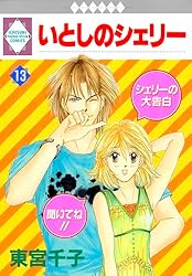 いとしのシェリー 1巻 (冬水社・いち＊ラキコミックス) | 東宮千