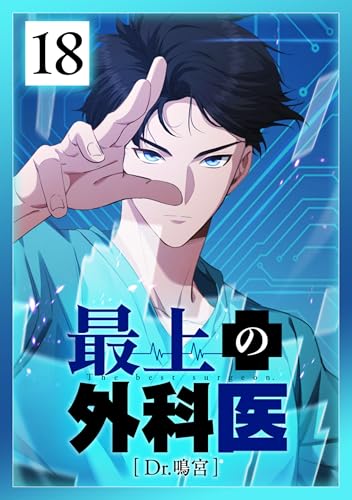 最上の外科医~ Dr.鳴宮~ 第18話
