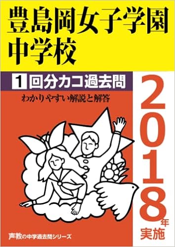 豊島岡女子学園中学校1回分カコ過去問 18年実施 第1回 声の教育社 本 通販 Amazon 豊島岡女子学園中学校1回分カコ過去問 18年実施 第1回 声の教育社 本 通販 Amazon