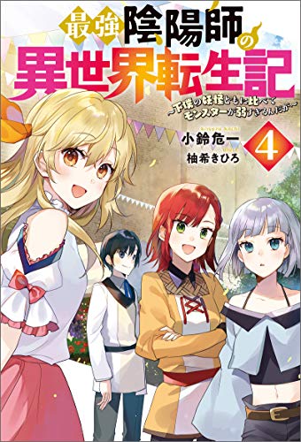 無料電子書籍 pdf 最強陰陽師の異世界転生記 ~下僕の妖怪どもに比べてモンスターが弱す バイ