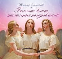 Bolshaya kniga pashalnyh pozdravleniy 5386060031 Book Cover