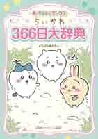 キャラぱふぇブックス ちいかわ 366日大辞典 | ナガノ