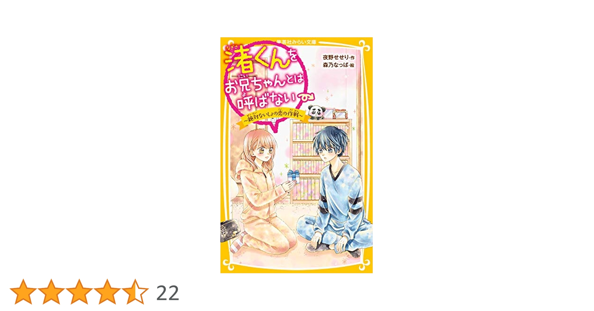 渚くんをお兄ちゃんとは呼ばない1~15 みらい文庫 恋愛小説 小説 まとめ売り 渚くんをお兄ちゃんとは呼ばない 〜きみをひとりぼっちにしない