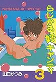 らじかる好キャンティ（３） (ヤングマガジンコミックス)