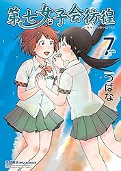 Amazon.co.jp: 第七女子会彷徨(7) (RYU COMICS) eBook : つばな
