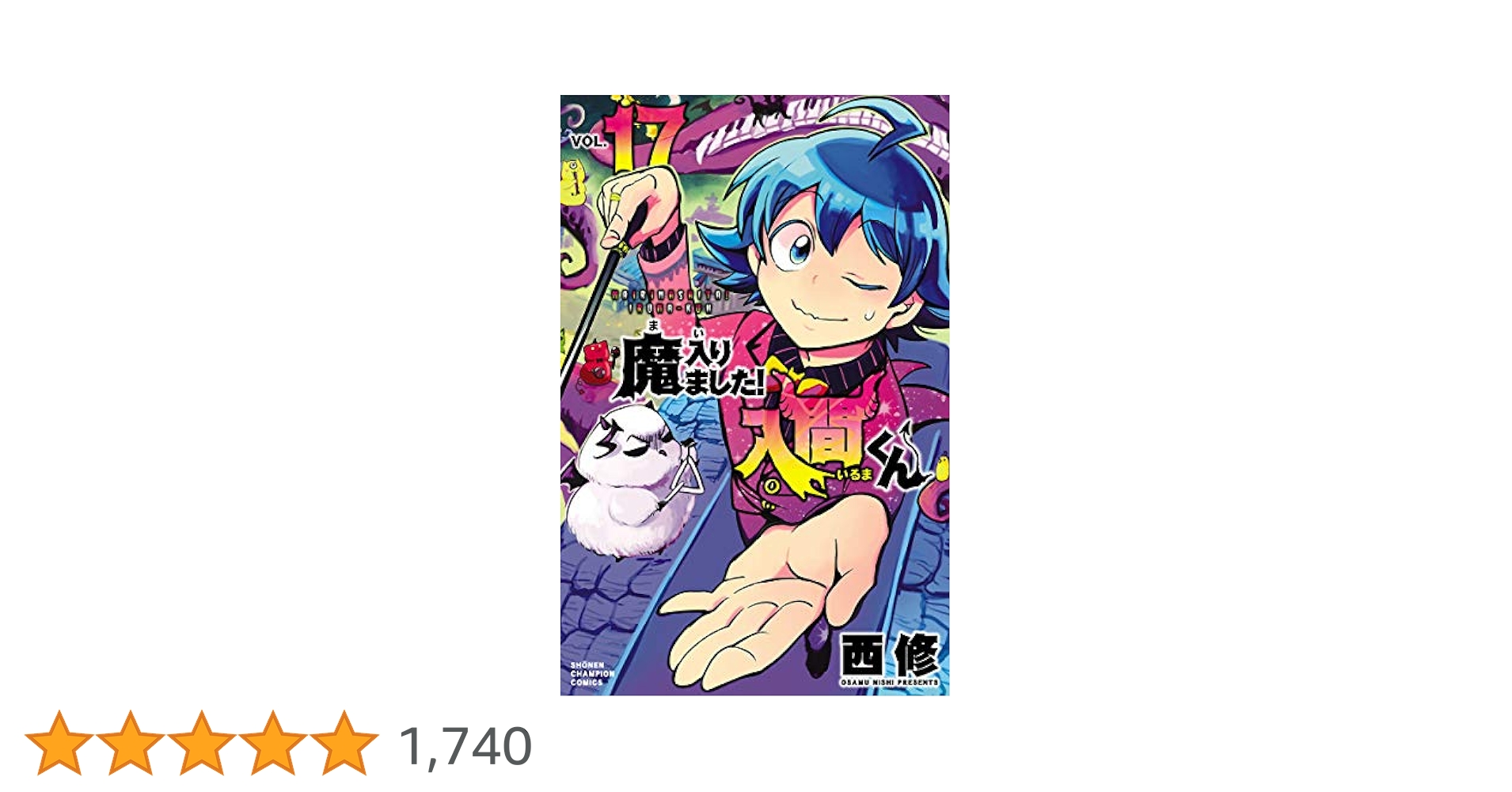 魔入りました!入間くん 17～38巻セット Amazon.co.jp: 魔入りました！入間くん 17 (少年チャンピオン