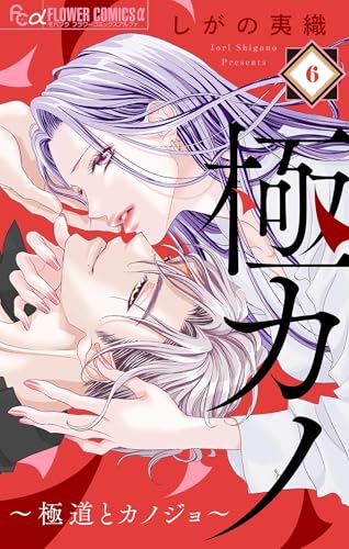 極カノ～極道とカノジョ～【マイクロ】（6） 極カノ～若頭の初恋は取扱注意～【マイクロ】 (フラワーコミックスα)