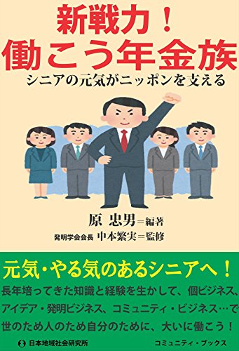 新戦力!働こう年金族―シニアの元気がニッポンを支える (コミュニティ・ブックス)