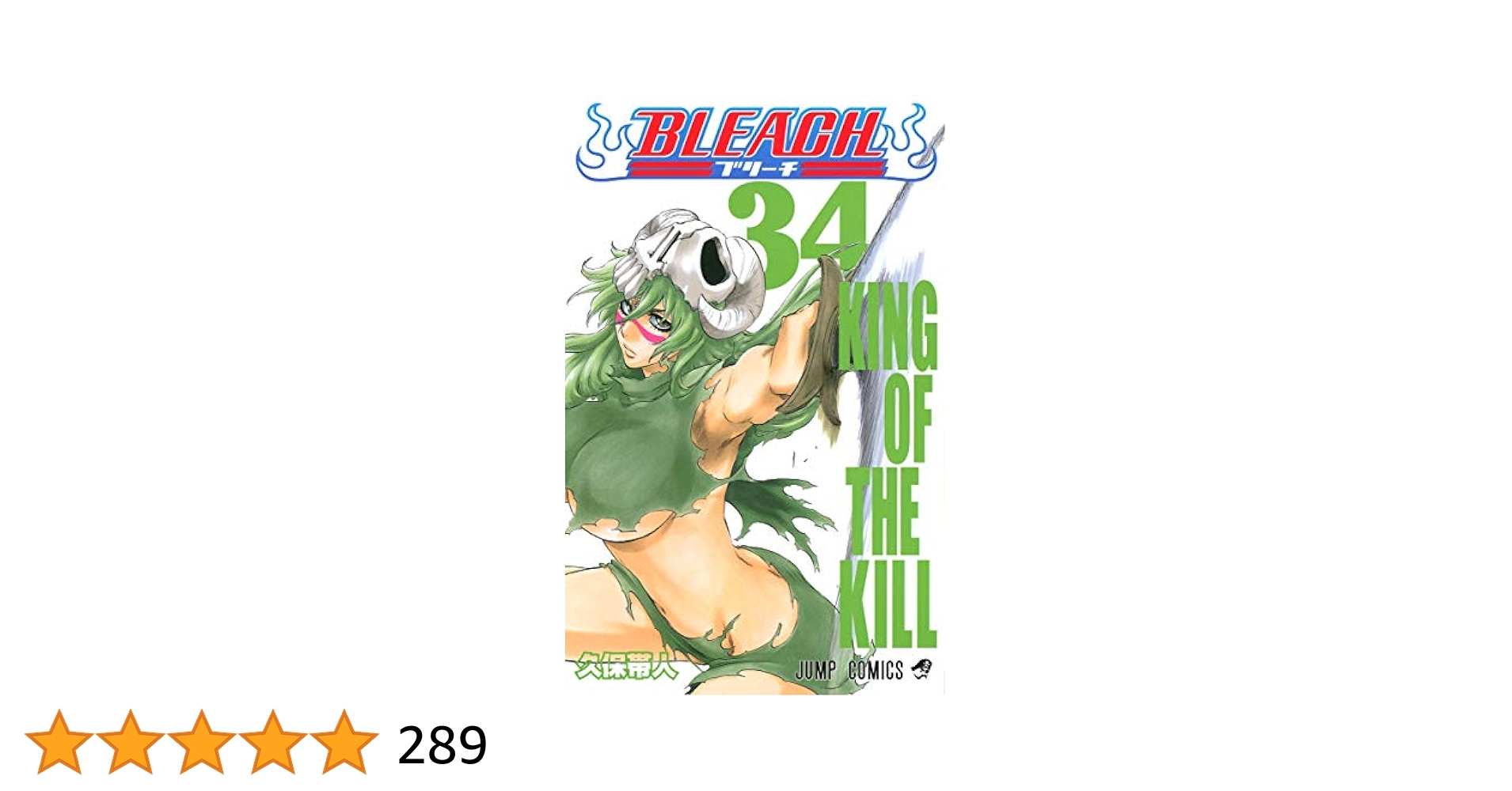 Bleach 1〜34巻 BLEACH 34 (ジャンプコミックス) | 久保 帯人 |本 | 通販 | Amazon