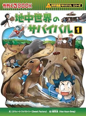 科学漫画サバイバルシリーズ　57冊 Amazon.co.jp: 湿地生物のサバイバル (科学漫画サバイバル