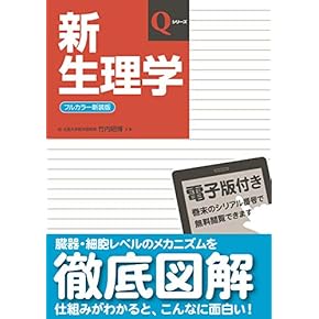 Amazon.co.jp: 生理学 - 基礎医学: 本