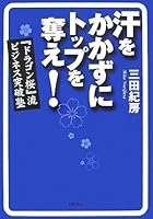 汗をかかずにトップを奪え!『ドラゴン桜』流ビジネス突破塾 4479792252 Book Cover