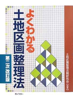 【中古】 都市計画・区画整理・都市再開発の実務と登記 全訂増補版/民事法研究会/兵庫県司法書士会 都市計画・区画整理・都市再開発の実務と登記〔全訂増補版
