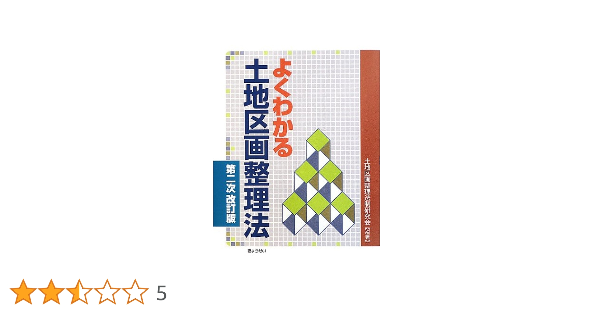 逐条解説土地区画整理法   改訂版/ぎょうせい/土地区画整理法制研究会（単行本） 逐条解説土地区画整理法 第二次改訂版 | 土地区画整理法制研究会