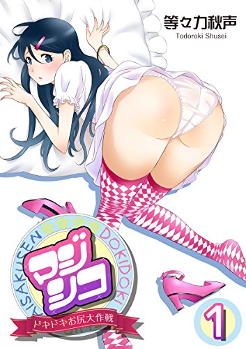 マジシコ！～ドキドキ