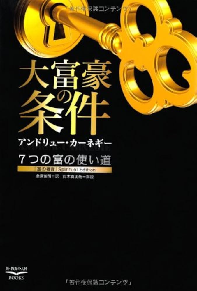 大富豪アンドリューカーネギーに学ぶ ミリオネア養成講座 明確な目標設定編 大富豪アンドリューカーネギーに学ぶ ミリオネア養成講座 明確な
