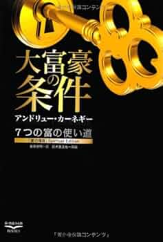 大富豪アンドリューカーネギーに学ぶ ミリオネア養成講座 明確な目標設定編 大富豪アンドリューカーネギーに学ぶ ミリオネア養成講座 明確な