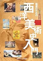 Western art history Introduction to the appreciation (2006) ISBN: 488108190X [Japanese Import] 488108190X Book Cover