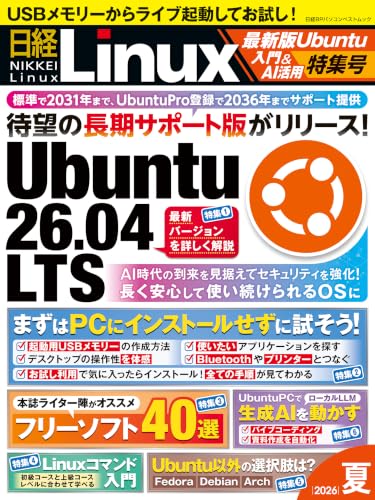 日経Linux 2026夏 最新版Ubuntu入門&AI活用特集号