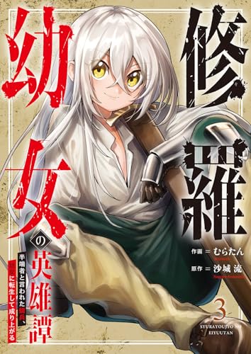 修羅幼女の英雄譚~半端者と言われた傭兵、幼女に転生して成り上がる~【電子単行本版】3 (comic スピラ)