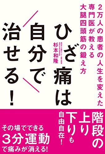 ひざ痛は自分で治せる！