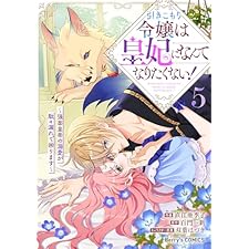 引きこもり令嬢は皇妃になんてなりたくない！～強面皇帝の溺愛が駄々漏れで困ります～5巻 (Berry's COMICS)