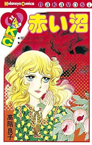 地獄でメスがひかる なかよし60周年記念版 (なかよしコミックス