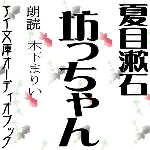 PDFダウンロード 坊っちゃん バイ