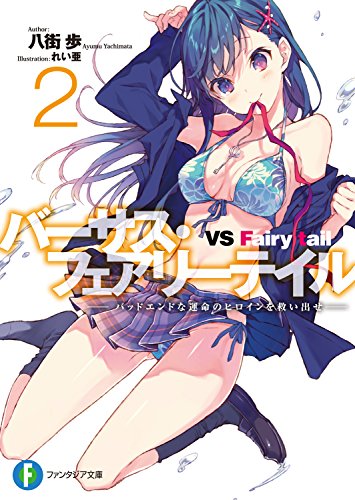 [Novel] バーサス・フェアリーテイル 第01-02巻