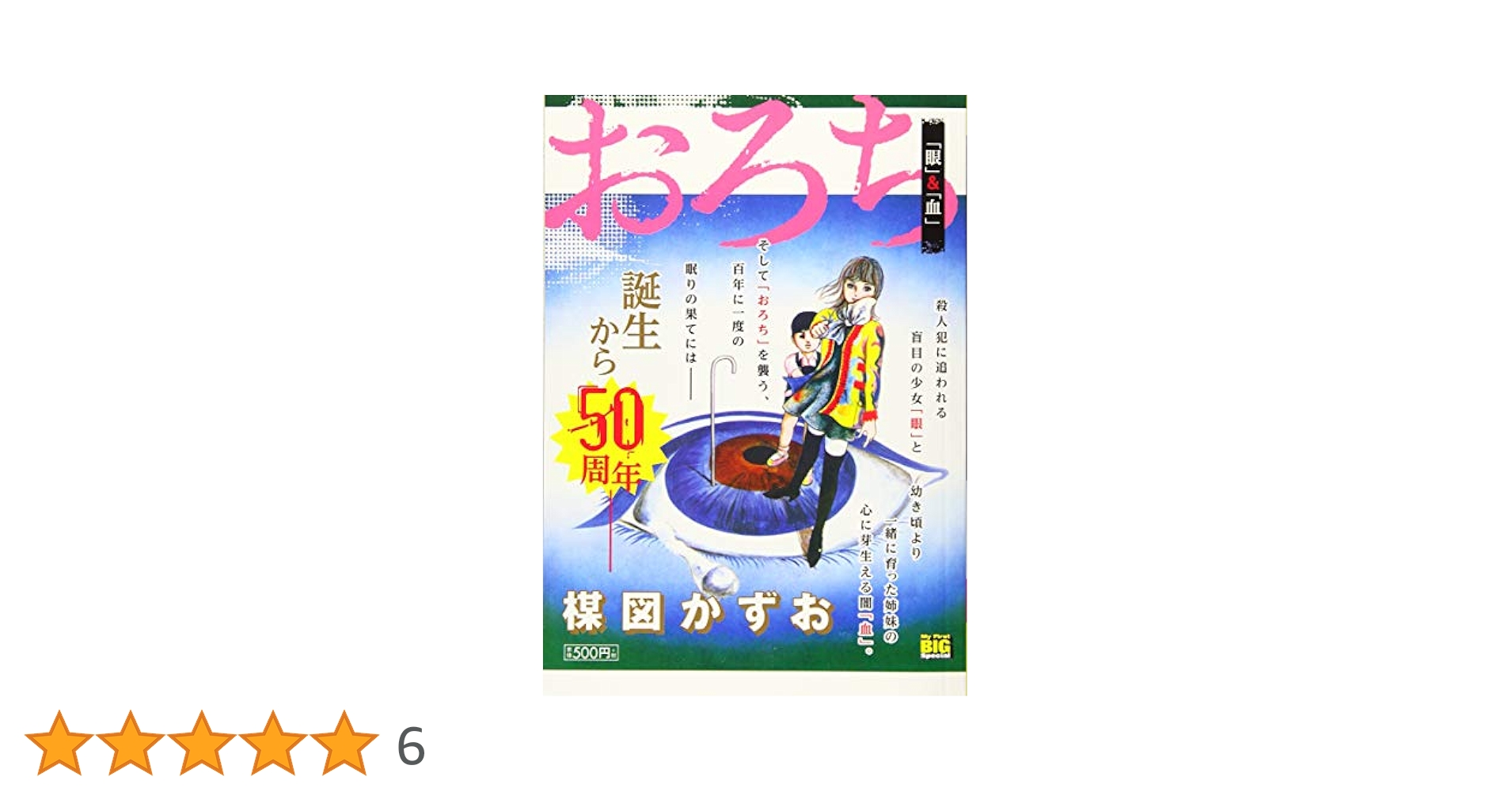 【中古】 おろち　「眼」＆「血」/小学館/楳図かずお Amazon.co.jp: おろち 4 「眼」&「血」: マイファーストビッグ