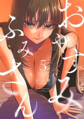 おやすみ ふみさん(5) (KCデラックス)